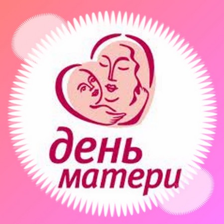 День матери 2015: когда отмечается в России, стихи, песни