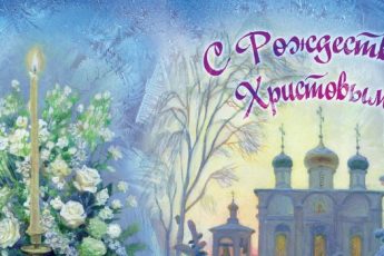 Встречаем православное Рождество 2016