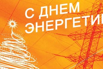 Поздравления с Днем энергетика-2015 для коллег в стихах и прозе