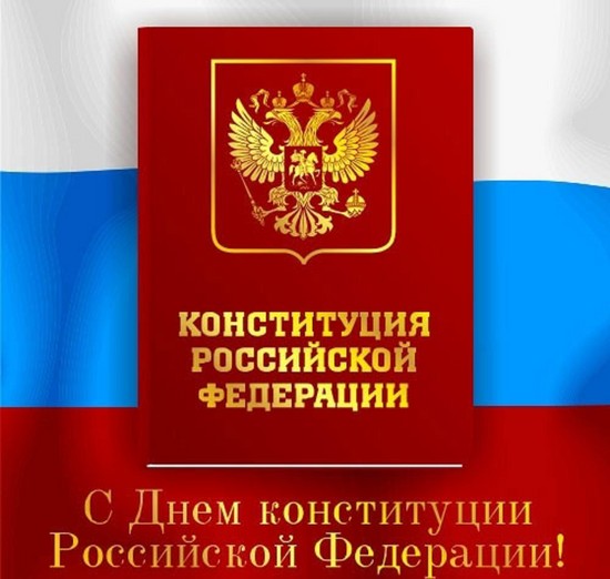 Поздравления в стихах с Днем Конституции Российской Федерации 2015