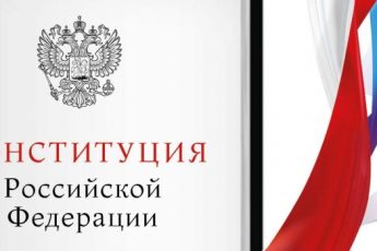 Поздравления в стихах с Днем Конституции Российской Федерации 2015