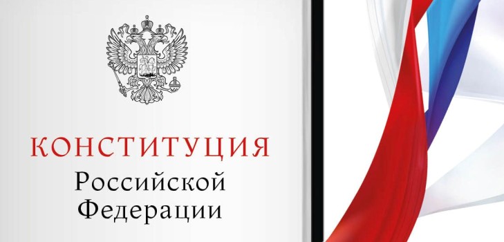 Поздравления в стихах с Днем Конституции Российской Федерации 2015