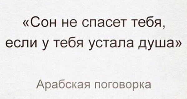 Сон не спасет тебя если устала душа картинки