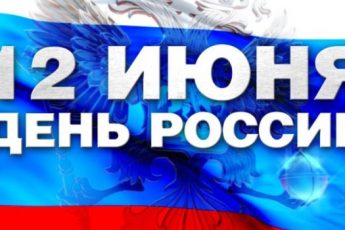 День России - история праздника. Почему День России отмечают 12 июня? День России в 2016 году – мероприятия на 12 июня