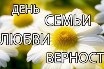 День Семьи 2016 - история и традиции праздника, мероприятия 8 июля 2016 года. Поздравления с Днем семьи, любви и верности в стихах и прозе