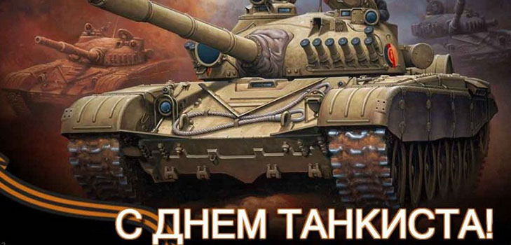 День танкиста в 2016 году в России и на Украине — поздравления в стихах и прозе