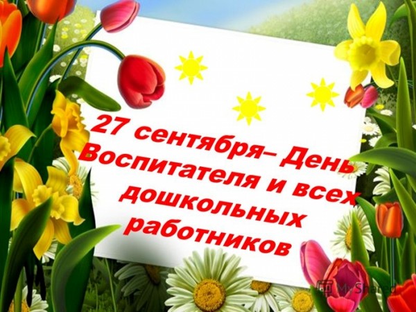 Какого числа День воспитателя 2016 будут праздновать в России и на Украине