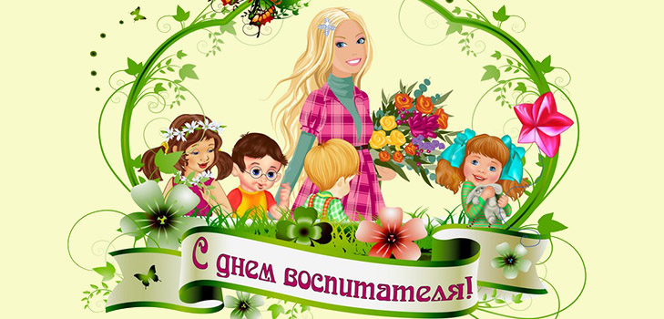 Какого числа День воспитателя 2016 будут праздновать в России и на Украине