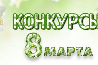 Конкурсы на 8 Марта