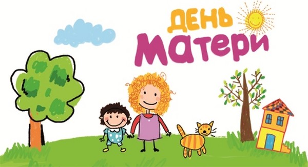 Смешные конкурсы на День матери для детей и мам в детском саду и начальной школе