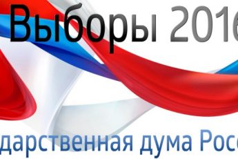 Выборы в Госдуму 2016 года: кто победит? Мнение экспертов, прогнозы, соцопросы