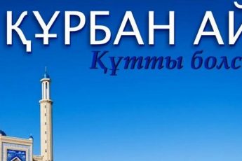 Курбан-айт 2016 - какого числа будут отмечать этот праздник в Казахстане, поздравления в стихах