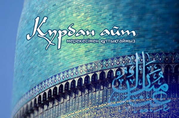 Курбан-айт 2016 - какого числа будут отмечать этот праздник в Казахстане, поздравления в стихах
