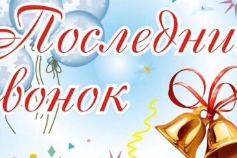 Пожелания на Последний звонок 2017