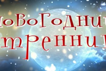 Сценарий новогоднего утренника, идеи для начальной школы и детского сада (младшей, средней, старшей группы)