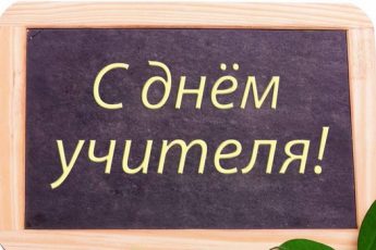 Смешные сценки на День учителя для старших и начальных классов. Танец на День учителя для 1–5, 10–11 классов, идеи на видео