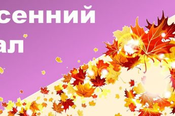 Сценки на Осенний бал в школу: смешные, короткие, для старшеклассников, 5-8 классов. Темы для сценок на Осенний бал