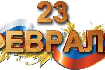 Короткие стихи на 23 Февраля для детей — смешные и прикольные поздравления для мужчин, пап, дедушек, мальчиков, одноклассников