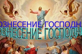 Вознесение Господне 2016