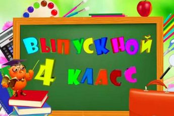 Выпускной в начальной школе — сценарий 2017