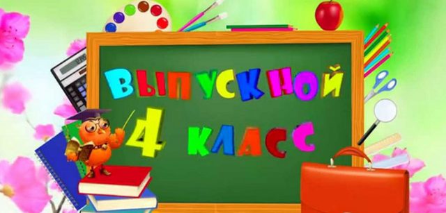 Сценарий выпускного в 4 классе современный и веселый с презентацией