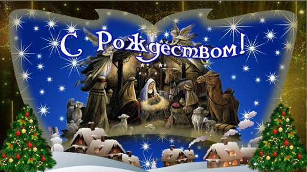 Открытки с Рождеством Христовым 2017-2018 (с поздравительными стихами)