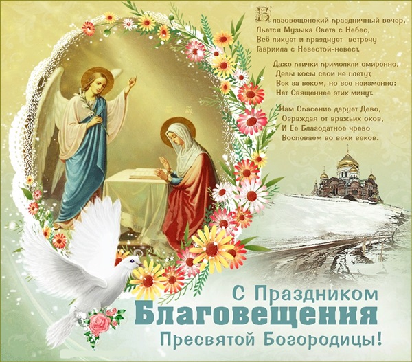 Благовещение Пресвятой Богородицы 2018 - картинки и открытки, поздравления и пожелания