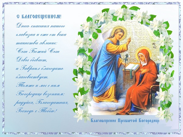 Благовещение Пресвятой Богородицы 2018 - картинки и открытки, поздравления и пожелания
