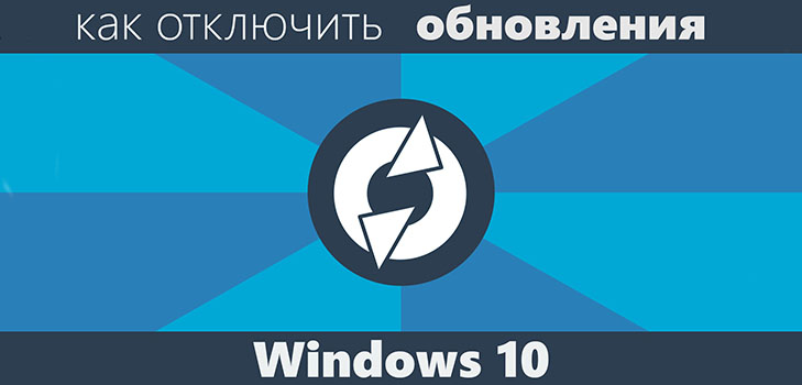 Как отключить обновления Windows 10 навсегда и полностью: на домашней версии, в реестре на ноутбуке