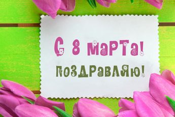 Картинки с 8 марта 2018: красивые, прикольные и с надписями