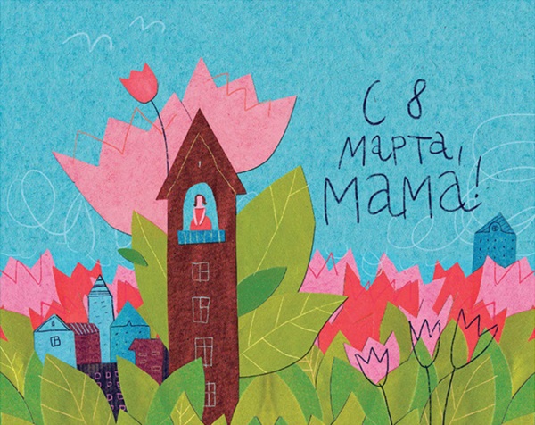 Прикольные открытки с 8 марта 2018 - маме, бабушке, коллегам-женщинам