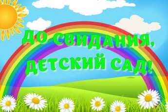 Выпускной в детском саду: необычные и веселые сценарии для родителей и воспитателей