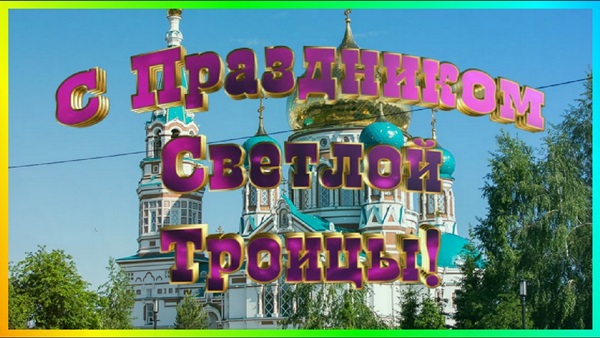 Картинки и открытки со Святой Троицей 2018 с надписями – красивые православные поздравления
