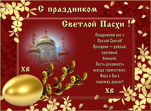 Красивые открытки с Пасхой Христовой (православной)