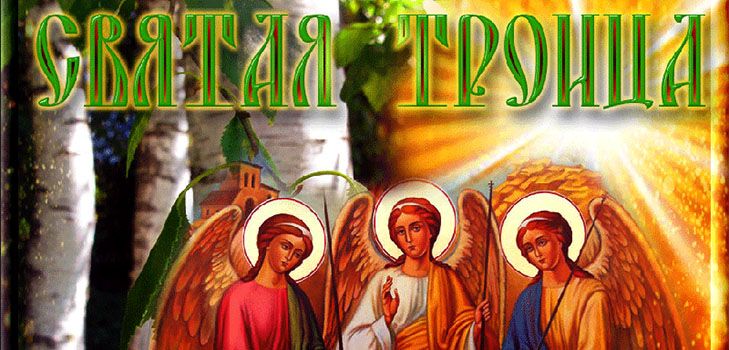 Коленопреклонная молитва на Троицу – о здоровье, деньгах, замужестве на русском языке