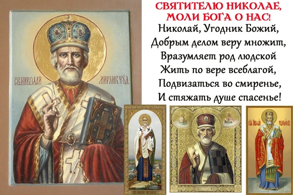 Молитва Николаю Чудотворцу 19 декабря