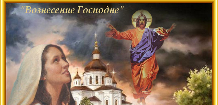 Вознесение Господне – приметы, традиции, обычаи и заговоры, что нельзя делать в православный праздник