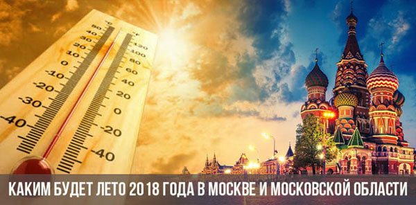 Какое будет лето 2018 года в России – самый точный прогноз Гидрометцентра