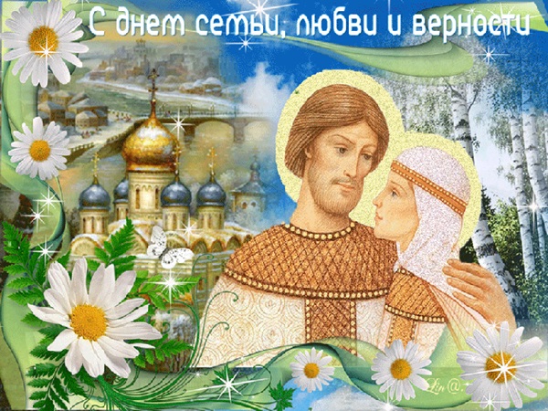 Красивые открытки и картинки с Днем семьи, любви и верности — поздравления в День Петра и Февроньи