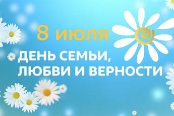 Поздравления с Днем семьи, любви и верности 2018 года в стихах, прозе и картинках