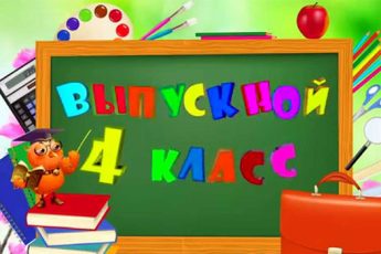 Стихи на выпускной в 4 классе от родителей, детей, первому учителю