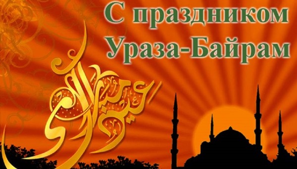 Праздник Ураза-байрам 2018: расписание в Москве, картинки и открытки с поздравлениями