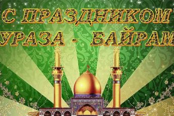Праздник Ураза-байрам 2018: расписание в Москве, картинки и открытки с поздравлениями