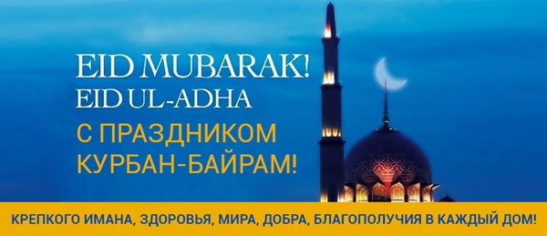 Курбан-байрам 2018: красивые картинки, открытки и поздравления на русском и татарском