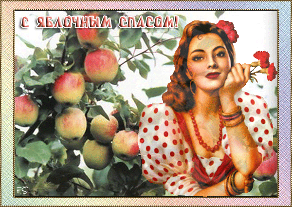Самые красивые открытки с Яблочным Спасом – с пожеланиями и анимацией (гифки)