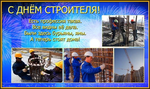 Картинки и открытки с Днем строителя коллегам – официальные и прикольные поздравления