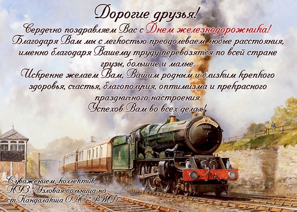 Картинки и открытки с Днем железнодорожника коллегам: официальные и прикольные