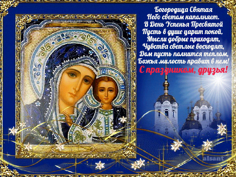 Картинки и открытки с Успением Пресвятой Богородицы: с поздравлениями, православными стихами и молитвами, мерцающие гиф