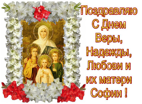 Картинки и открытки с Днем Веры, Надежды, Любови и матери их Софии