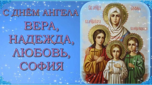 Картинки и открытки с Днем Веры, Надежды, Любови и матери их Софии